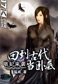痞妃来袭:回到古代当卧底