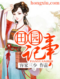 田园喜事,娘子矜持点