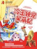 冷王独宠呆萌妃