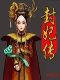 封妃传