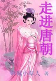 走进唐朝