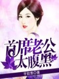 首席老公太腹黑