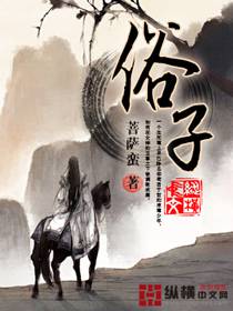俗子