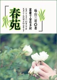 春苑