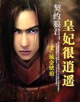 契约狼君:皇妃很逍遥