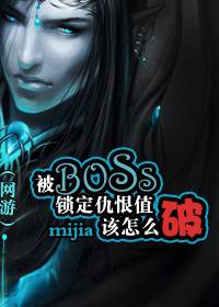 被BOSS锁定仇恨值该怎么破