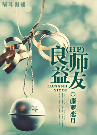 良师益友