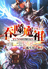 吞噬魔祖