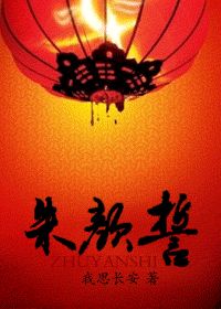 朱颜誓