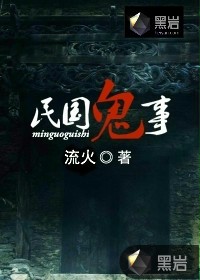 民国鬼事