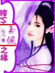 玉佩之缘