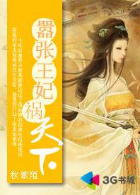 嚣张王妃祸天下
