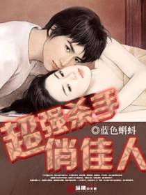 超强杀手俏佳人