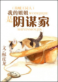 我的姐姐是阴谋家