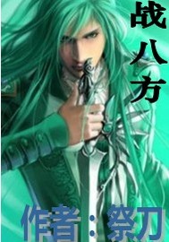 战八方