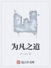 为凡之道