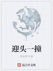 迎头一撞