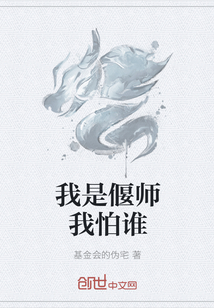 我是偃师我怕谁