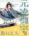 元凌御宇