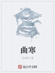 曲寒