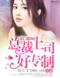 激情似火:总裁上司你好坏