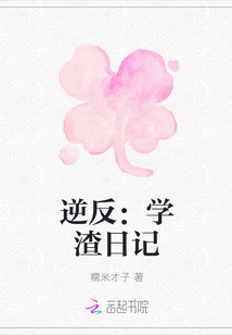 逆反:学渣日记