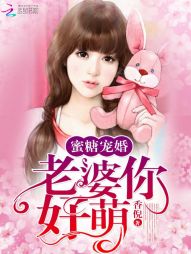 蜜糖宠婚:老婆,你好萌
