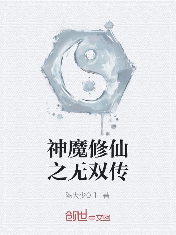 神魔修仙之无双传