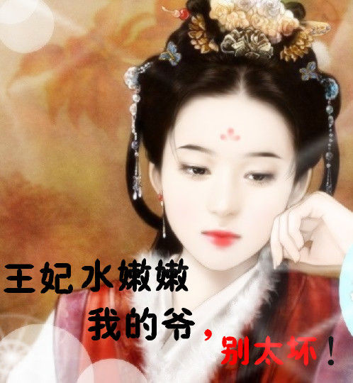 王妃水嫩嫩:我的爷,别太坏!
