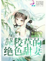 圣夏学院:校草的绝色甜妻