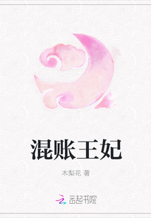 混账王妃