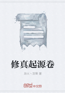 修真起源卷