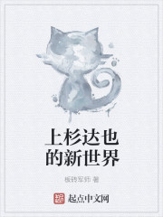 上杉达也的新世界
