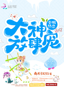 全服热恋：大神，放肆宠