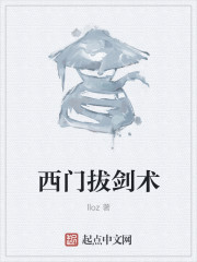 西门拔剑术