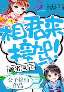 顽劣凤后:相君来接驾!