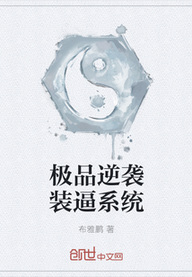 极品逆袭装逼系统