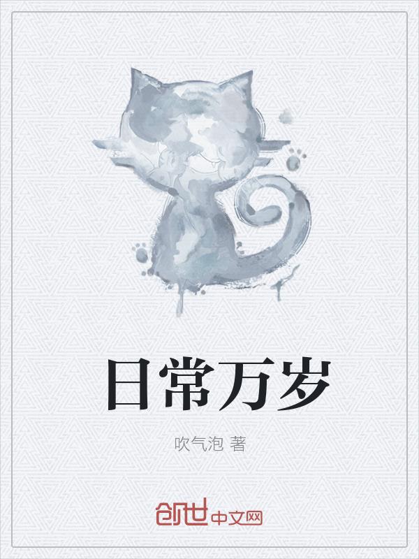 日常万岁