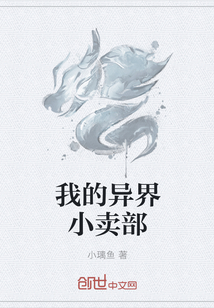 我的异界小卖部