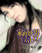 家有妖男六七只
