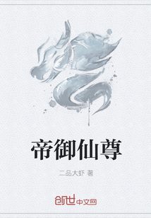 帝御仙尊