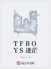 TFBOYS迷茫