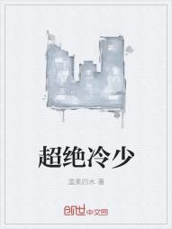 超绝冷少