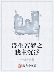 浮生若梦之我主沉浮