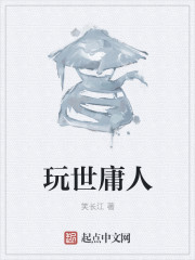 玩世庸人
