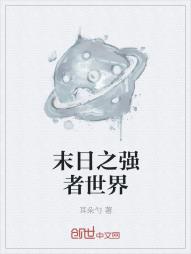 末日之强者世界