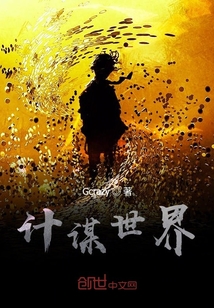 计谋世界