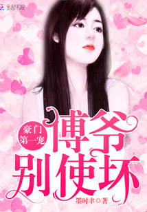 豪门第一宠:傅爷,别使坏