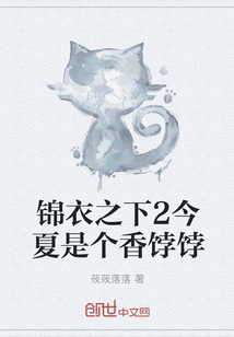 锦衣之下2今夏是个香饽饽