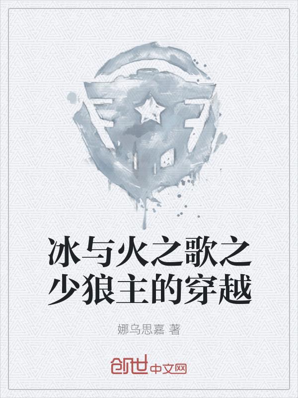 冰与火之歌之少狼主的穿越
